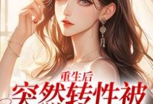 主人公温明婳沈之衍小说重生后,突然转性被误诊精神病在线章节阅读-乐读文学
