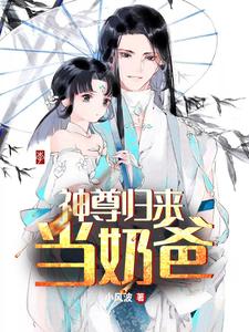 神尊归来当奶爸秦洛安颜小说在线章节目录阅读最新章节