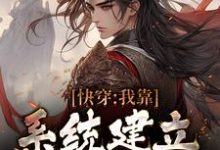 完结版《快穿:我靠系统建立万古神朝》免费阅读-乐读文学