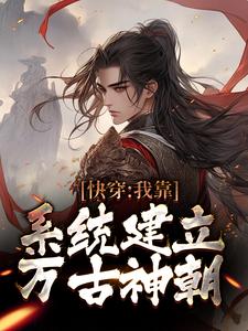 完结版《快穿：我靠系统建立万古神朝》免费阅读