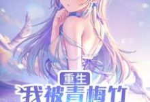 陈泽唐韵然为主角的小说叫什么?免费看重生,我被青梅竹马倒追了-乐读文学