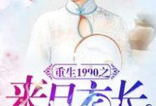 秦苏潘浩高颜是哪本书的主角?寻找重生1990之来日方长免费阅读-乐读文学