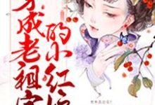 穿成老祖宗的小红娘小说的最新章节在哪里更新?免费追踪阅读-乐读文学