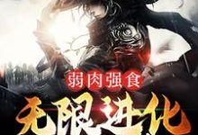 叶天狼爹为主角的小说弱肉强食:无限进化成妖神在线阅读-乐读文学