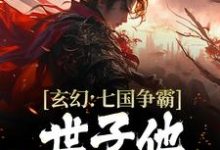 秦秋小说在线章节免费阅读(玄幻:七国争霸,世子他杀伐果断无弹窗无删减)-乐读文学