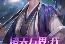 主角叫白玉京少年郎小说诸天万界:我!系统体验员章节免费阅读-乐读文学