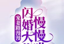 宠妻路漫漫,闪婚大佬慢慢哄章节免费在线阅读,季娴杭墨深完结版-乐读文学