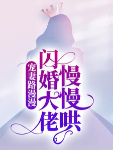 宠妻路漫漫，闪婚大佬慢慢哄章节免费在线阅读，季娴杭墨深完结版