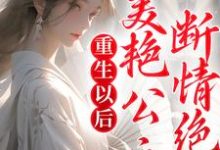 已完结小说《重生以后,美艳公主断情绝爱》最新章节-乐读文学