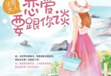法官大人,我有场恋爱要跟你谈小说,法官大人,我有场恋爱要跟你谈最新章节-乐读文学