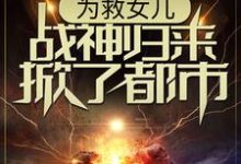 林平凡韩香柔为主角的小说叫什么?免费看为救女儿,战神归来掀了都市-乐读文学