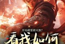 姜洛为主角的小说好看吗?免费读开局就要被灭族?看我如何独断万古-乐读文学