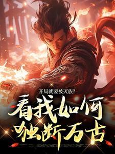 姜洛为主角的小说好看吗？免费读开局就要被灭族？看我如何独断万古