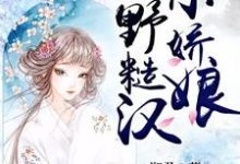 完整版的山野糙汉小娇娘小说在哪里可以免费读到?-乐读文学