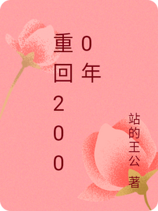 重回2000年章节免费在线阅读，张晓燕李唯完结版