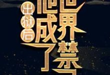 出狱后,他成了世界禁忌陈战林清雪小说免费阅读-乐读文学