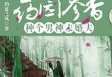 药园参香:种个男神未婚夫小说,药园参香:种个男神未婚夫章节在线阅读-乐读文学