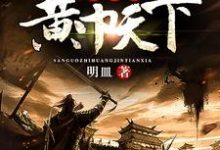 三国之黄巾天下小说完结了吗?在哪里可以免费读到?-乐读文学