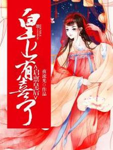 启禀皇后：皇上有喜了！小说的最新章节在哪里更新？免费追踪阅读