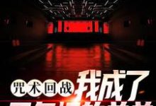 五条鸣小说在线章节免费阅读（咒术回战：我成了五条悟的弟弟无弹窗无删减）-乐读文学