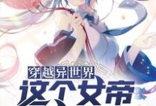 主角客上惜小依小说完结版在线阅读,穿越异世界,这个女帝有点中二免费看-乐读文学