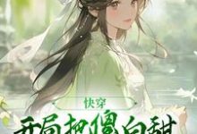 快穿:开局把傻白甜反派拐回家小说,快穿:开局把傻白甜反派拐回家章节在线阅读-乐读文学