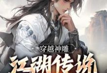 穿越神雕:江湖传说皆是我这本小说怎么样?免费在线阅读试试-乐读文学