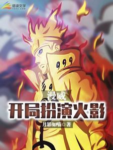 免费看漫威：开局扮演火影小说的网站有哪些？