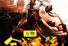 万物合成系统小说完结版章节免费阅读-乐读文学
