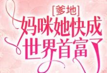 沈酒霍时君小说《爹地,妈咪她快成世界首富了》在线阅读-乐读文学