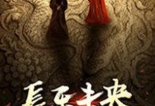 已完结小说《长乐未央》在线章节阅读-乐读文学