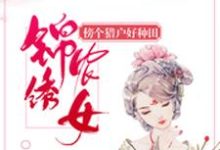 求锦绣农女:傍个猎户好种田小说免费资源-乐读文学