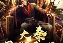 在线搜索 李章嬴政的完整小说，免费阅读大秦最强帝师-乐读文学