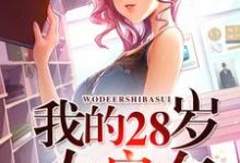 我的28岁女房东小说全文阅读需要付费吗?寻找免费资源-乐读文学