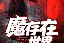魔存在世界免费阅读,魔存在世界章节在线阅读-乐读文学