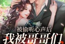 被偷听心声后,我被哥哥们宠上天(江织暖)在线免费阅读-乐读文学