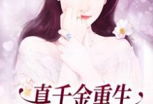 真千金重生:这炮灰我不当了主角朱颜小说完结版章节在线阅读-乐读文学