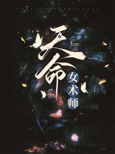 小说《天命女术师》章节免费阅读