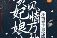 在线搜索洛书然祁景恒的完整小说,免费阅读贵妃娘娘风情万种,冷情帝王也沦陷-乐读文学