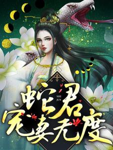 蛇君宠妻无度免费阅读，蛇君宠妻无度 白静柳龙庭