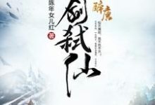 完结版《一剑弑仙》在线免费阅读-乐读文学