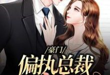 池御沈若楠小说叫什么(豪门:偏执总裁放肆宠免费阅读)-乐读文学