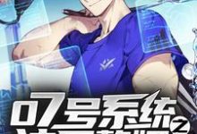 07号系统之神医赘婿这本小说在哪里可以看?哪里有免费试读章节?-乐读文学