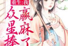 重生:我,众星捧月,赢麻了免费阅读,重生:我,众星捧月,赢麻了章节目录-乐读文学