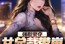 《强取豪夺:女总裁带崽上门要名分》小说主角林景郁槿章节章节免费在线阅读-乐读文学