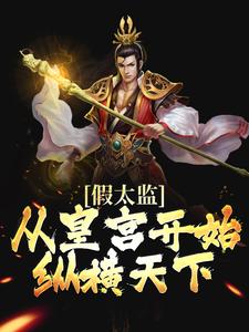 完结版《假太监：从皇宫开始纵横天下》在线免费阅读