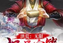 洪荒:无限极品宝箱小说的无弹窗阅读体验,寻找免费阅读网站-乐读文学