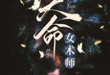 已完结小说《天命女术师》最新章节-乐读文学