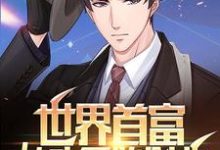 求推荐可以免费阅读世界首富:从头开始创业小说的网站-乐读文学