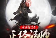 求求你当个正经法师吧最新章节,求求你当个正经法师吧免费阅读-乐读文学